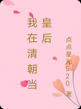 我在清朝当皇后