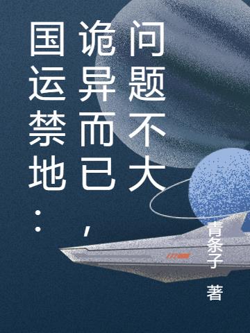 国运禁地：诡异而已，问题不大