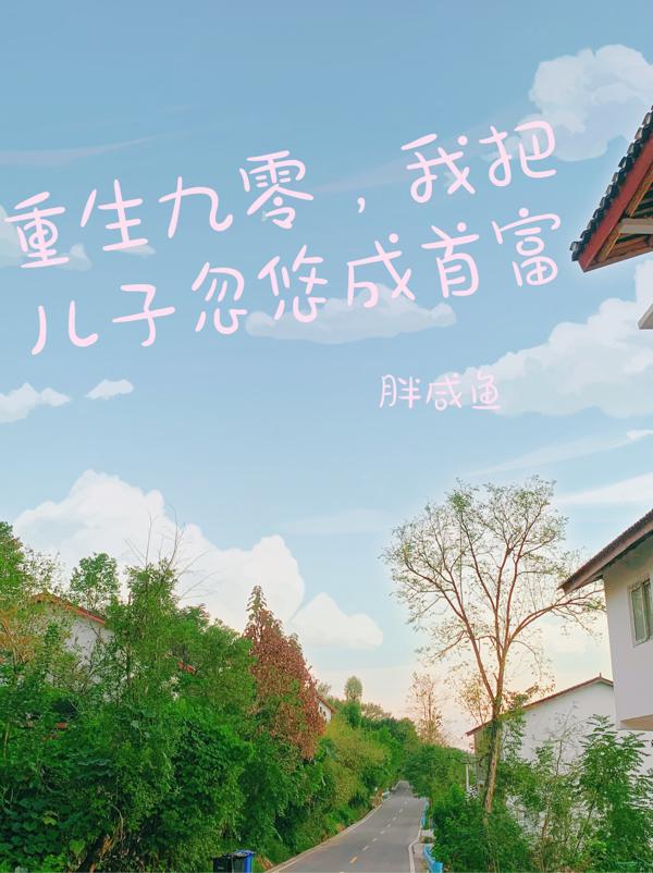 重生九零，我把儿子忽悠成首富