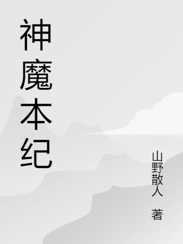 神魔本纪