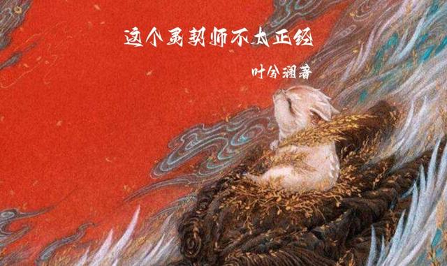 这个灵契师不太正经