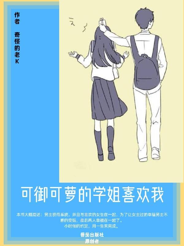 可御可萝的学姐喜欢我