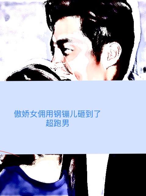 傲娇女佣用钢镚儿砸到了超跑男
