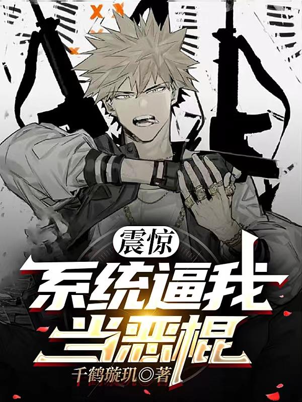 震惊：系统逼我当恶棍