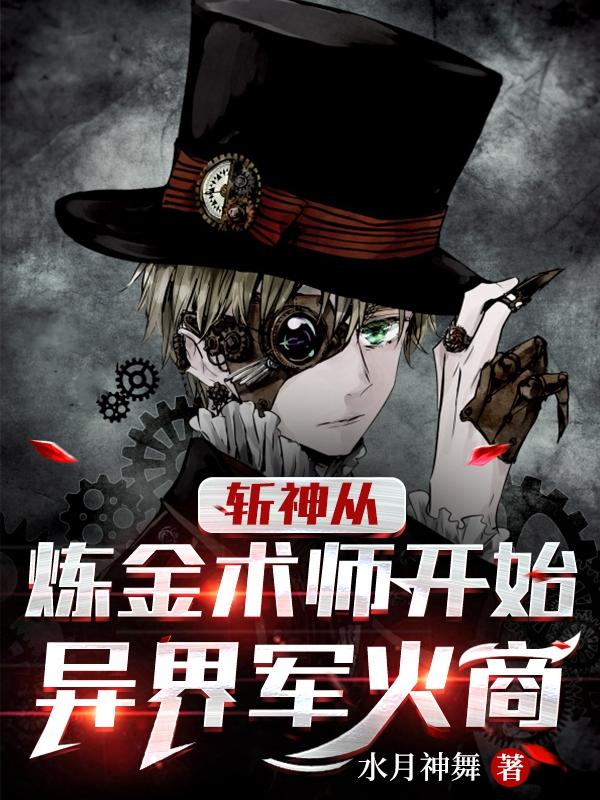 斩神从炼金术师开始：异界军火商