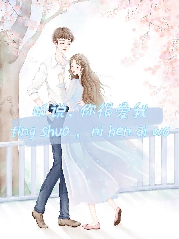 听说，你很爱我