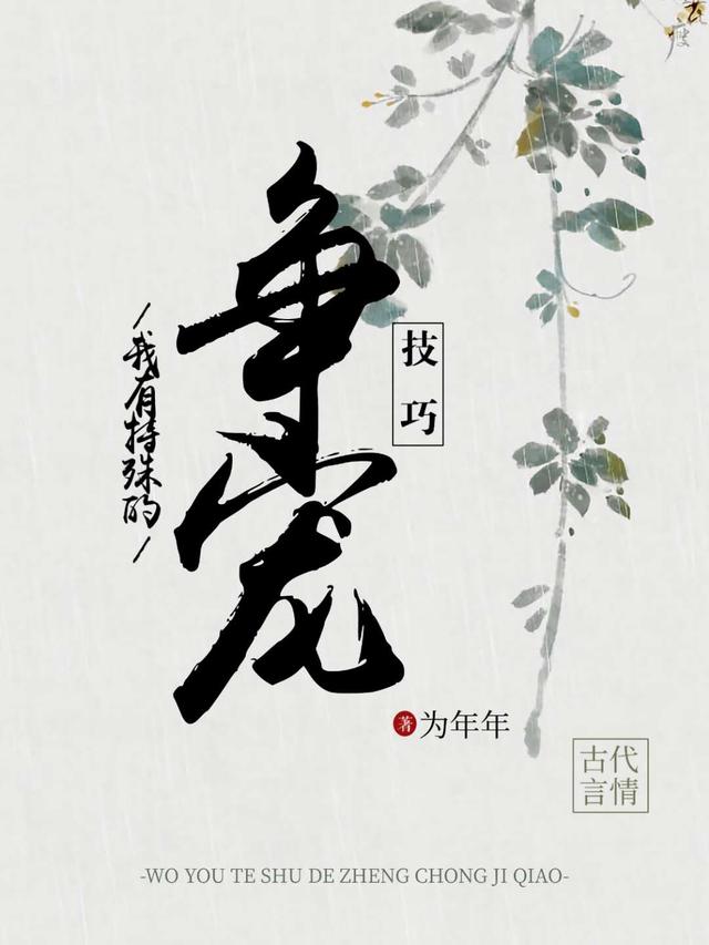 我有特殊的争宠技巧