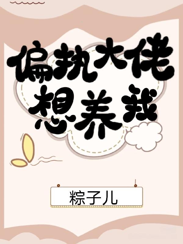 偏执大佬想养我