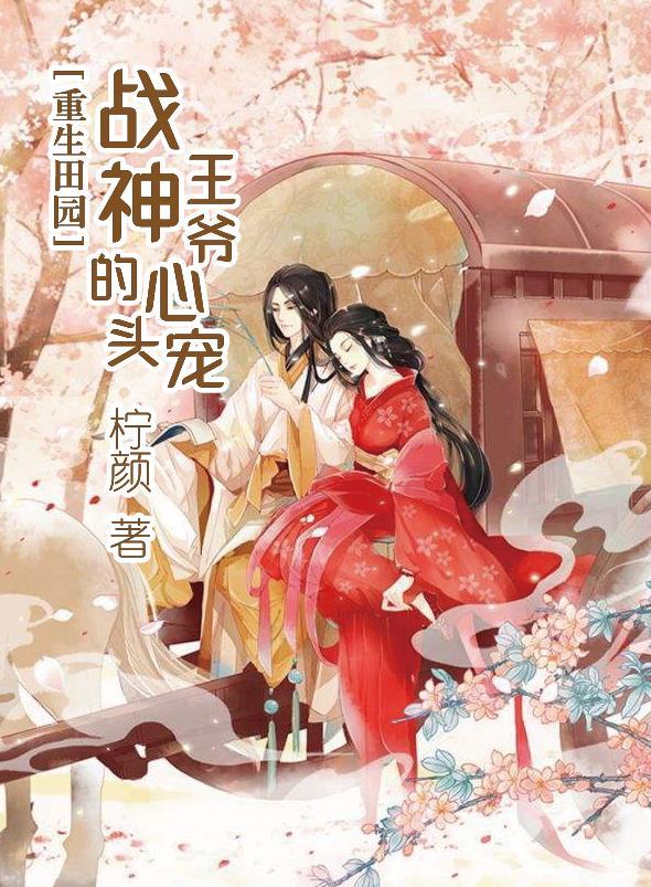 重生田园，战神王爷的心头宠