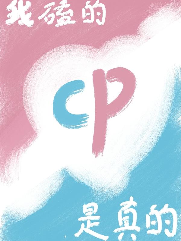 我嗑的cp，是真的