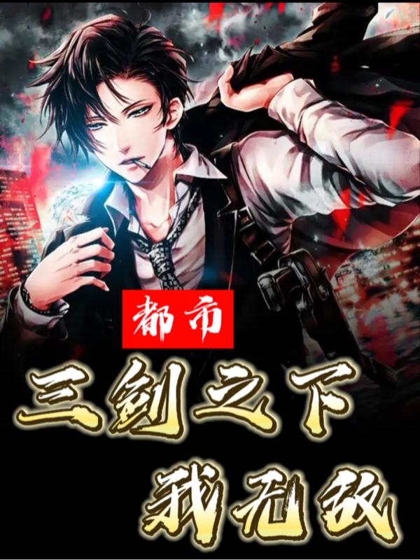 都市，三剑之下我无敌