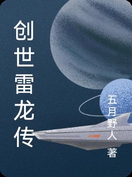 创世雷龙传
