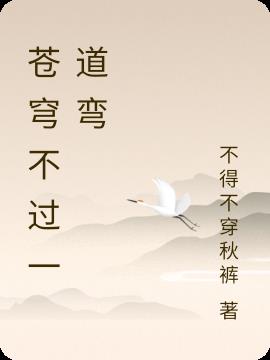 苍穹不过一道弯