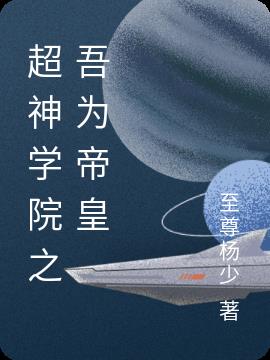 超神学院之吾为帝皇