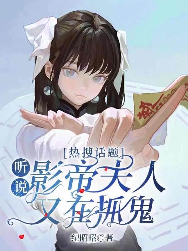 热搜话题：听说影帝夫人又在抓鬼