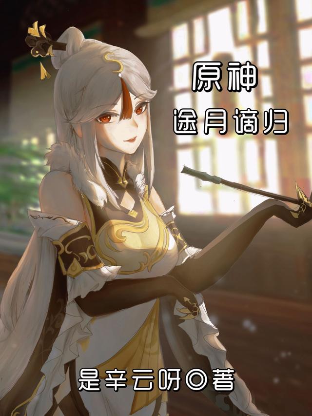 原神：途月谪归