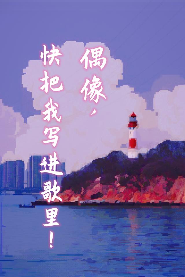 偶像，快把我写进歌里！