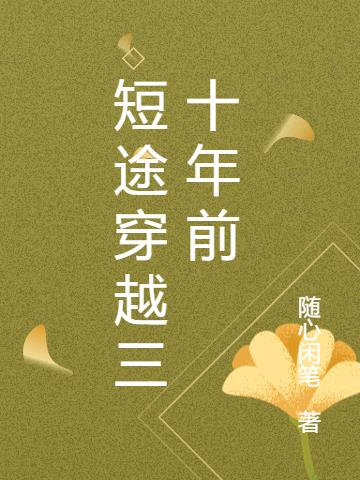 短途穿越三十年前