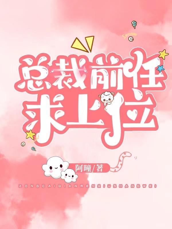 总裁前任求上位