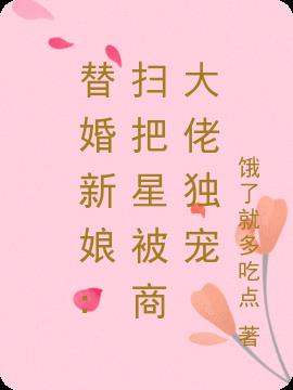 替婚新娘：扫把星被商大佬独宠