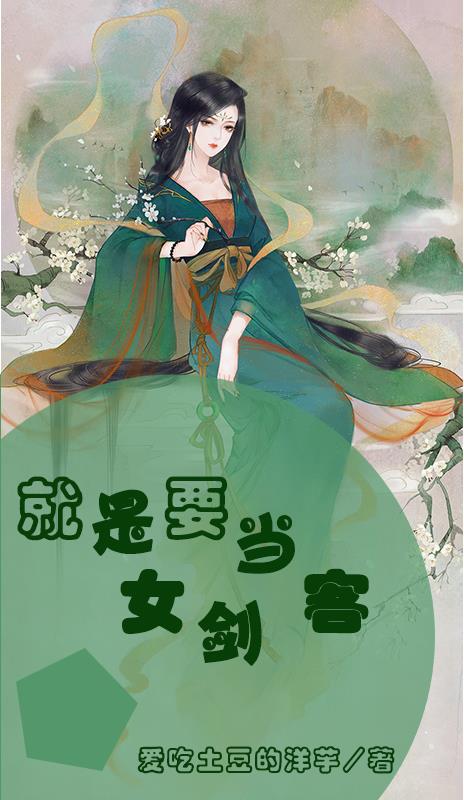 就是要当女剑客