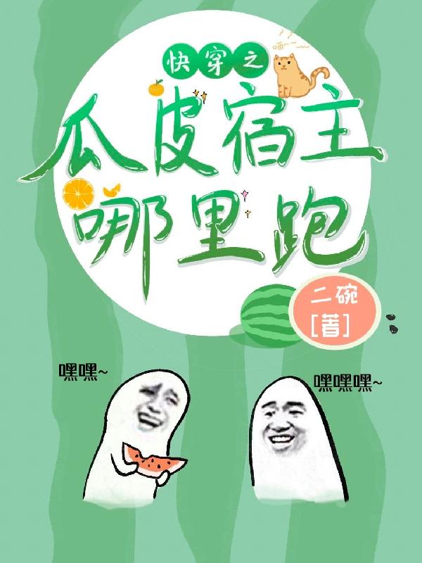 快穿之瓜皮宿主哪里跑