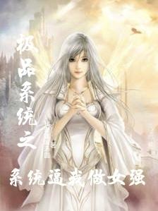 极品系统之系统逼我做女强