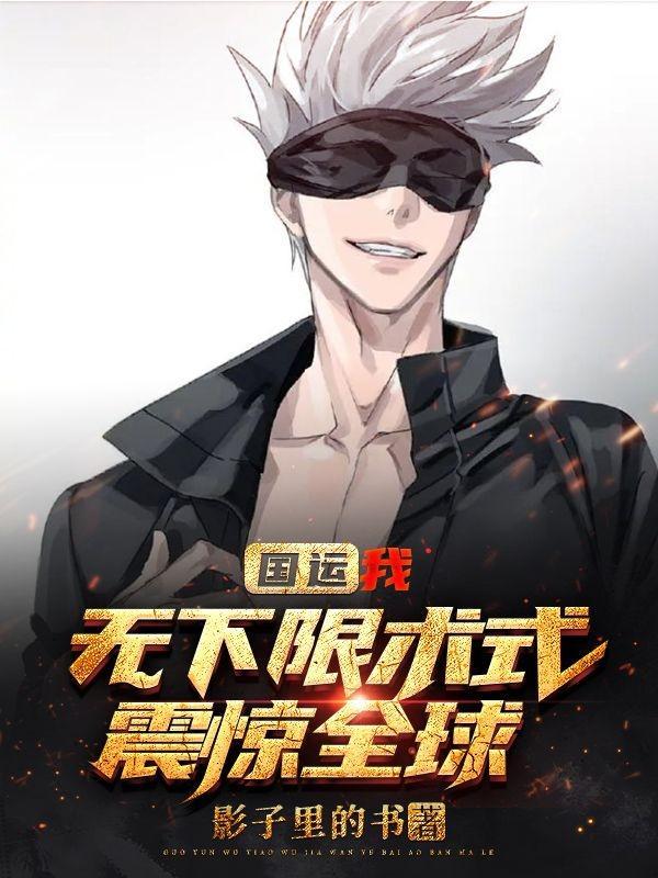 国运：我，无下限术式震惊全球