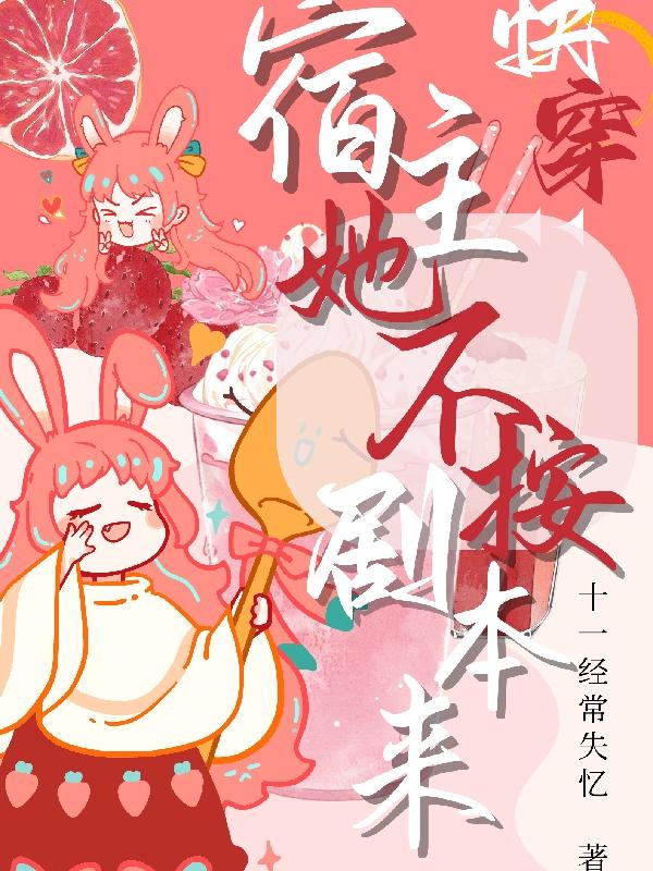 快穿：宿主她不按剧本来