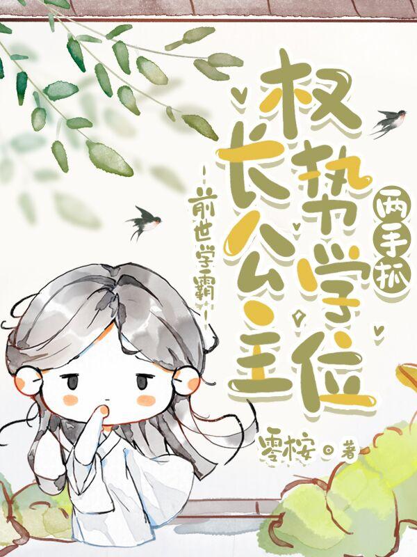 前世学霸：长公主权势学位两手抓