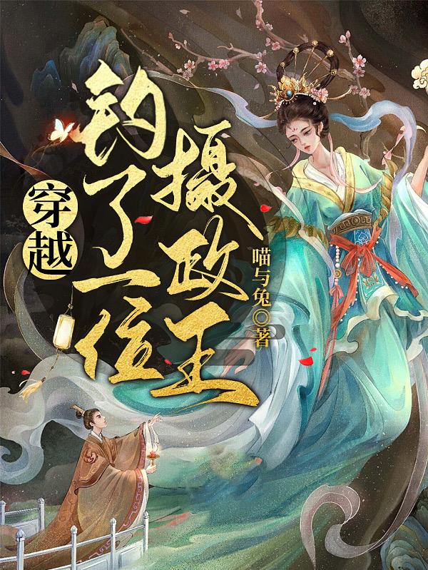 穿越钓了一位摄政王