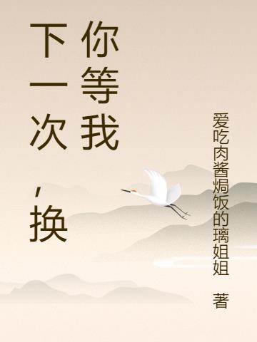 下一次，换你等我