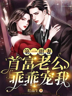 第一甜妻：首富老公乖乖宠我！