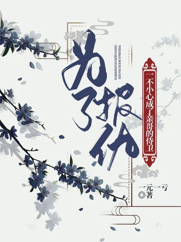 为了报仇一不小心成了亲哥的侍卫