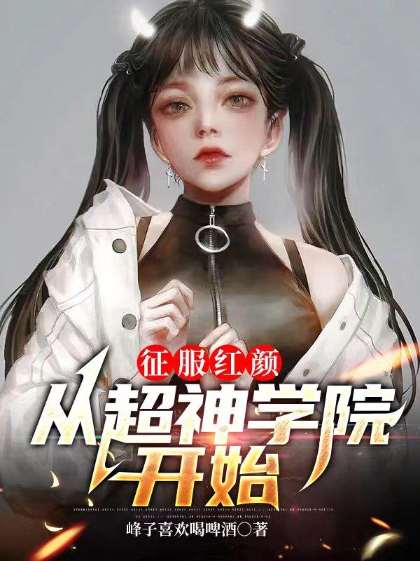 征服红颜从超神学院开始