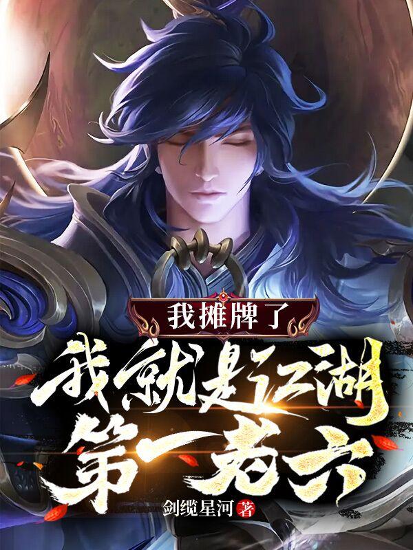 我摊牌了，我就是江湖第一老六