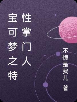 宝可梦之特性掌门人