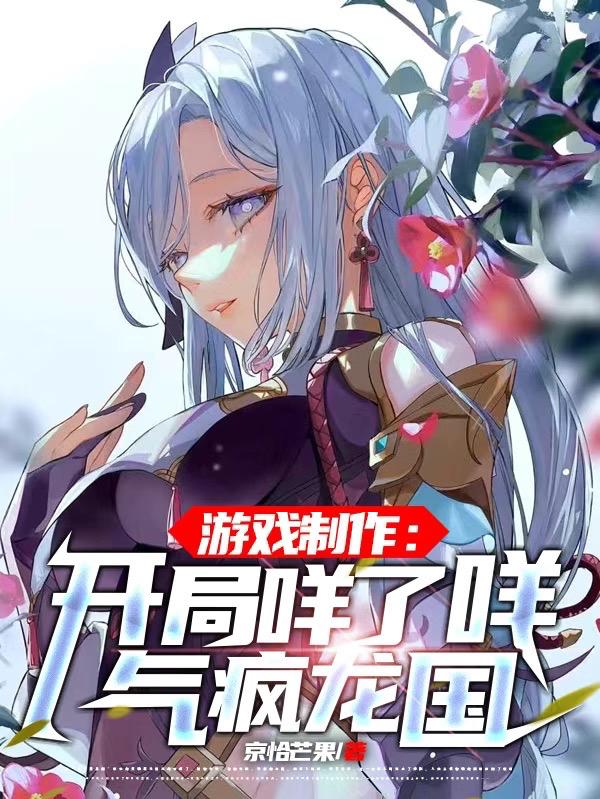 游戏制作：开局咩了咩，气疯龙国