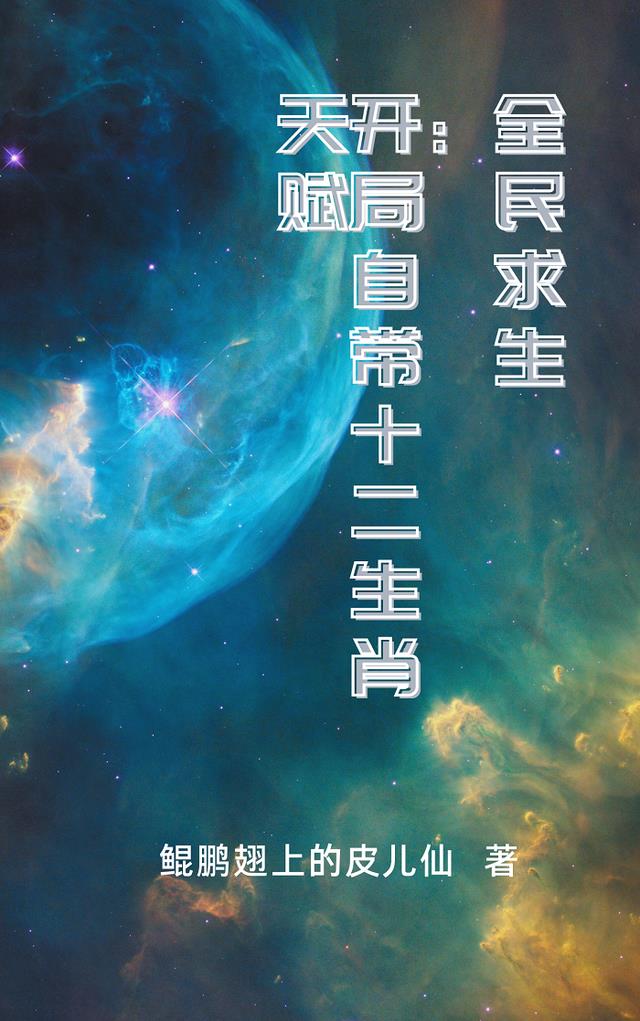 全民求生：开局自带十二生肖天赋