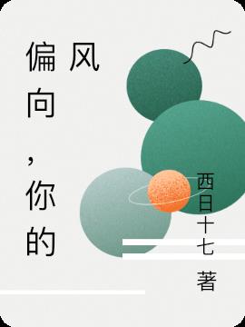 偏向，你的风