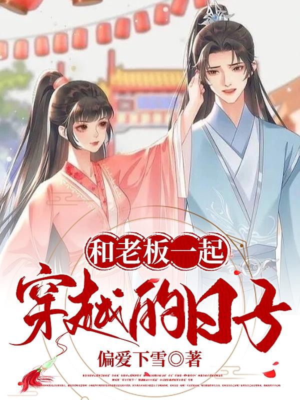 和老板一起穿越的日子