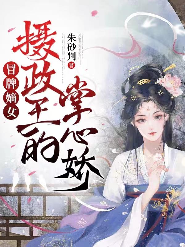 冒牌嫡女：摄政王的掌心娇