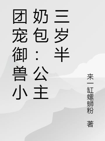 团宠御兽小奶包：公主三岁半