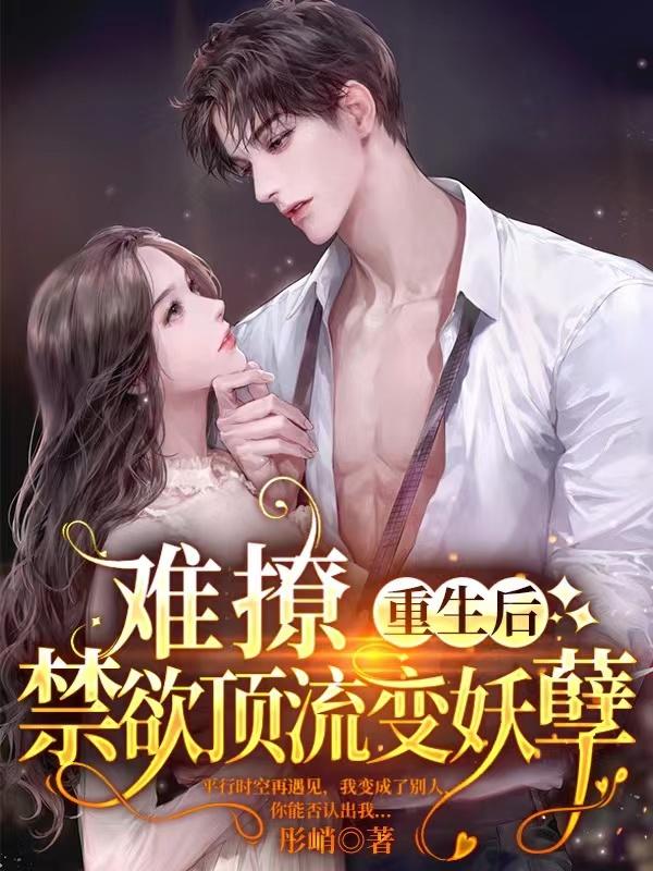 难撩！重生后禁欲顶流变妖孽