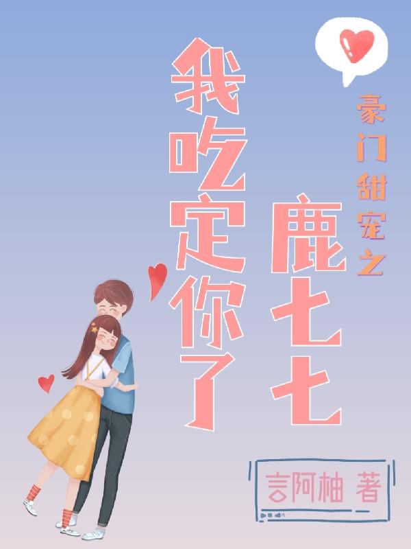 豪门甜宠之鹿七七我吃定你了