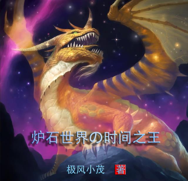 炉石世界的时间之王
