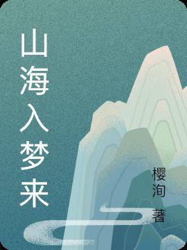 山海入梦来