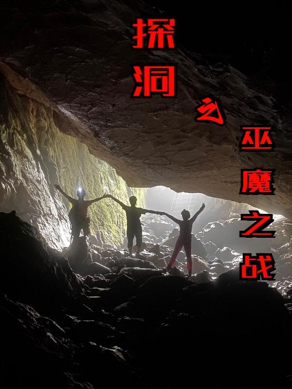探洞之巫魔之战