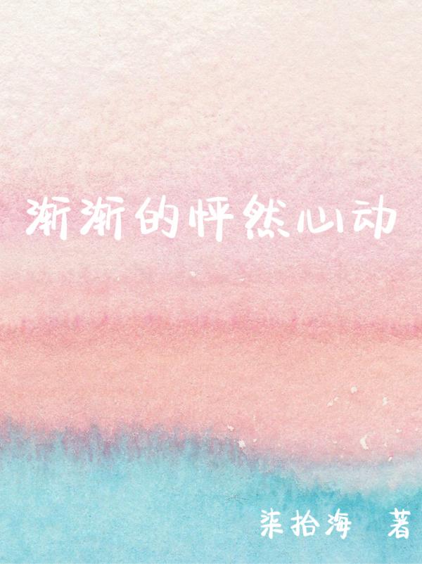 渐渐的怦然心动