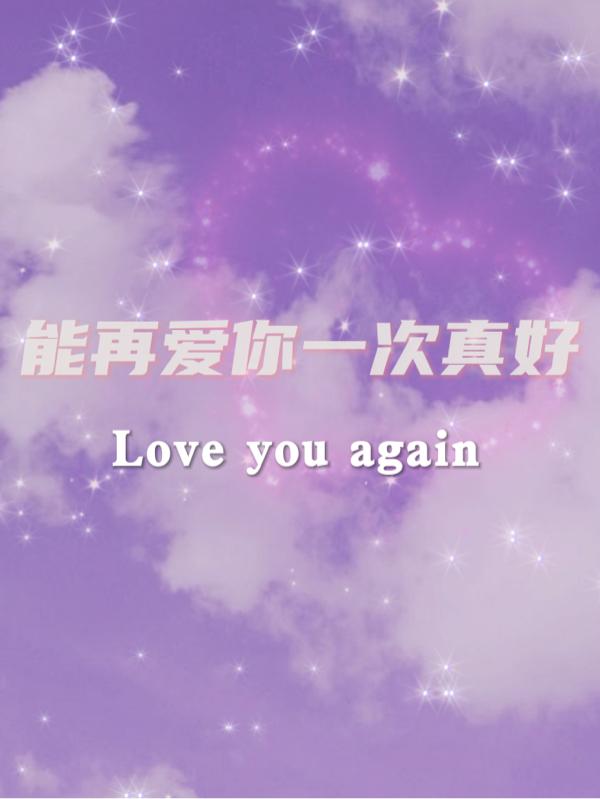 能再爱你一次真好